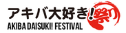 「アキバ大好き！祭り」ロゴ