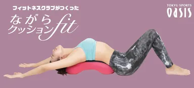 ながらクッションFIT