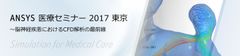 脳神経疾患におけるCFD解析の最前線　ANSYS 医療セミナー2017東京、3月9日(木)開催　東京大学 大島 まり先生による特別講演決定！