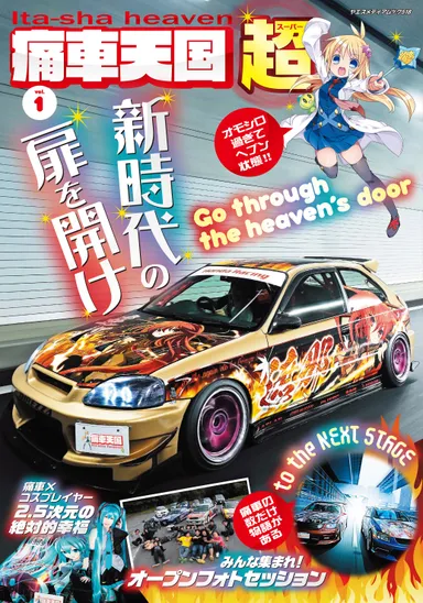 雑誌『痛車天国～超～』表紙