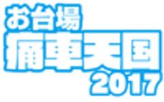 痛車天国2017実行委員会のロゴ