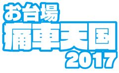 痛車天国2017実行委員会