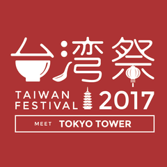 東京タワー台湾祭実行委員会