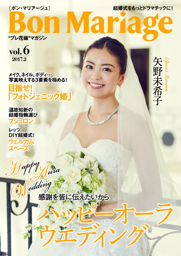 モデルの矢野未希子さんが表紙・巻頭グラビアに登場
結婚式をもっとドラマチックに！“プレ花嫁”マガジン
「Bon Mariage」vol.6公開