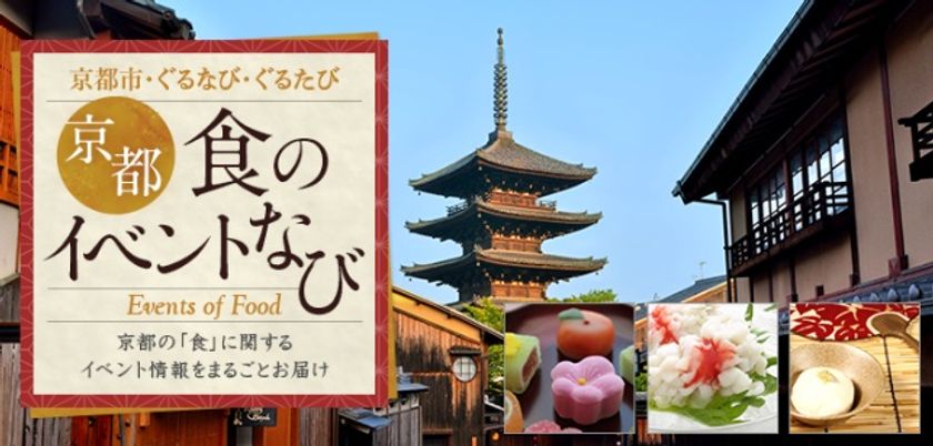 京都の食のイベント情報を発信！
「京都　食のイベントなび」の開設について