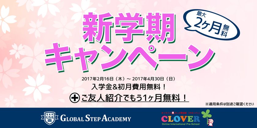 オンライン英語教育のGlobal Step Academy・CLOVER、
春の新学期キャンペーンを実施