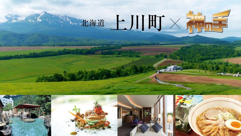 神体験3Dクレーンゲーム「神の手」第21弾
「神の手」を活用した、地方自治体の観光PRを開始
初回は、北海道・上川町タイアップ企画