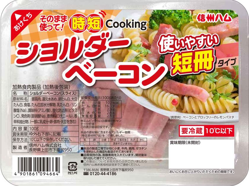 信州ハムの新商品『ショルダーベーコン』『ポークソーセージ』
2月20日より全国のスーパーにて販売