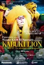 「松竹」『KABUKI LION 獅子王』公演ポスター