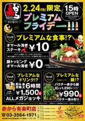 “プレミアムフライデー”で週末の外食を促進！「オマール海老10円」、「パクチーつかみ取り」、「メガジョッキ6時間飲み放題」企画実施！「赤から有楽町店」にて2/24(金)15時～スタート！