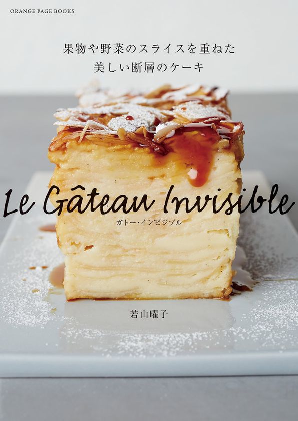 #萌え断 のニューフェイスがフランスから上陸!
SNSでも話題のケーキ、日本初(※)のレシピ本が誕生
『ガトー・インビジブル』