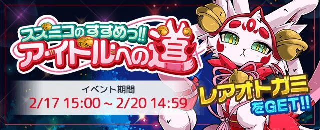 新感覚リズムアクションゲーム Otogami オトガミ 初のイベント スズミコのすすめっ アイドルへの道 開催 2月17日 金 よりイベント専用特別ステージ追加公開 株式会社スタイル フリーのプレスリリース