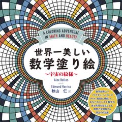 『世界一美しい数学塗り絵 ―宇宙の紋様』書影