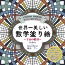 『世界一美しい数学塗り絵 ―宇宙の紋様』書影