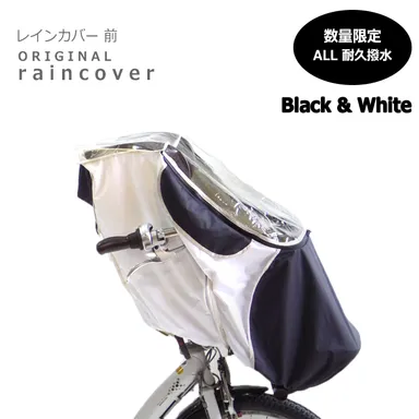 【前用】レインカバー　ブラック＆ホワイト