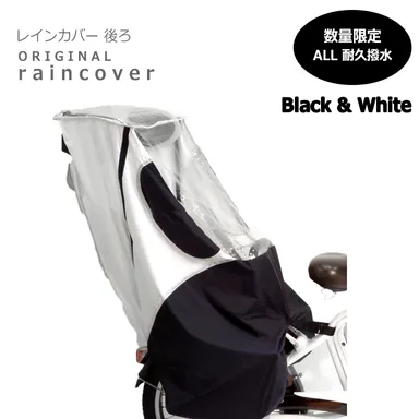 【後ろ用】レインカバー　ブラック＆ホワイト