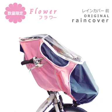 【前用】レインカバー　フラワー