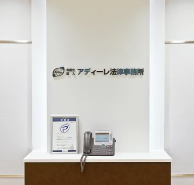 アディーレ法律事務所 受付