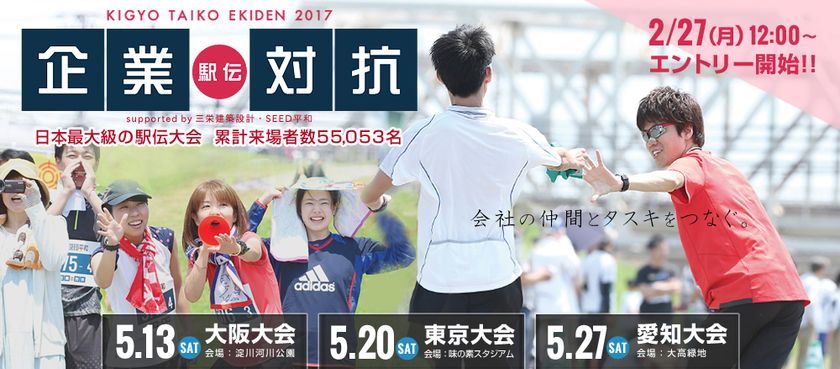 ～日本最大級の企業対抗駅伝～
『企業対抗駅伝2017』東京・大阪・愛知で開催決定！！
2017年2月27日(月)エントリー受付開始