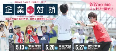 企業対抗駅伝メインビジュアル