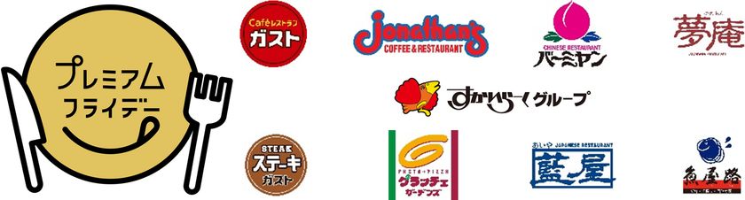 すかいらーく、プレミアムフライデー・キャンペーン
全国47都道府県、合計2,478店舗で開催