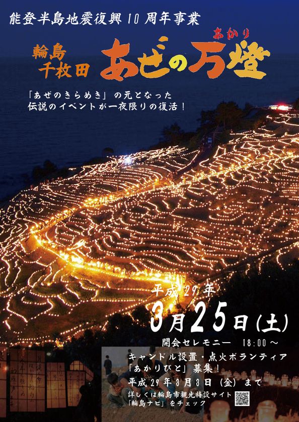 石川・輪島白米千枚田のあぜ道をキャンドルで灯す
「あぜの万燈(あかり)」3月25日(土)復活開催！