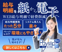 給与明細を紙から電子へ！たった5分で業務完了！
