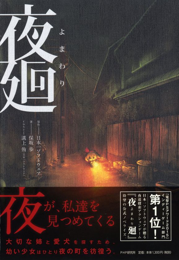 ゲーム小説『夜廻』2/22発売
人気ゲームソフトの公式ノベライズ