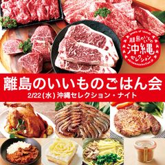 2/22(水)は、東京・神楽坂で沖縄の離島グルメを食べつくそう！あの幻の特産黒毛和牛「伊江牛十万円セット」も登場する「離島のいいものごはん会」に、10名様を無料でご招待