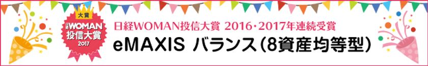 「eMAXIS バランス(8資産均等型)」が
“日経WOMAN投信大賞”において、2年連続で大賞受賞