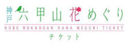 神戸 六甲山花めぐりチケット　ロゴ