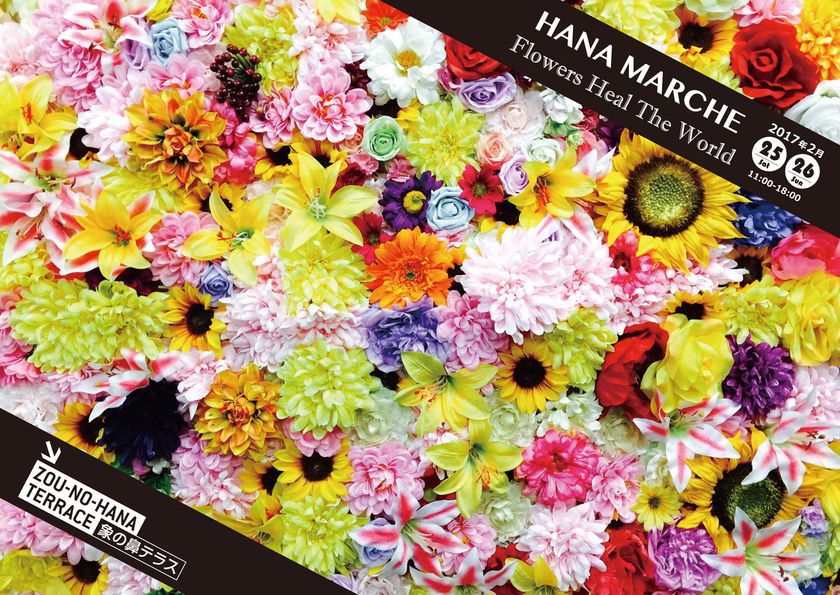 横浜・象の鼻テラスにて花と癒しのカルチャーイベント
「HANA MARCHE ~Flowers Heal The World~」を
2月25日・26日に開催