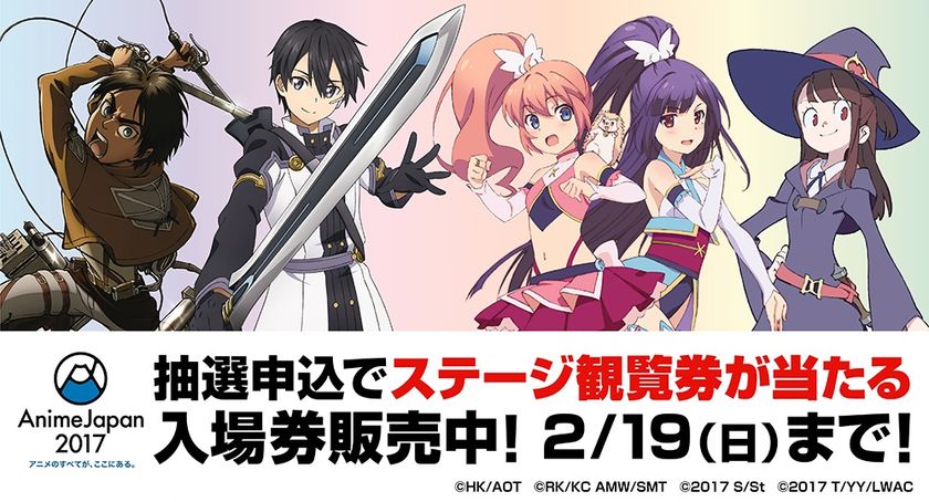 『AnimeJapan 2017』全51ステージプログラム、全て解禁！！
人気作品、豪華声優陣ら、続々登場！！