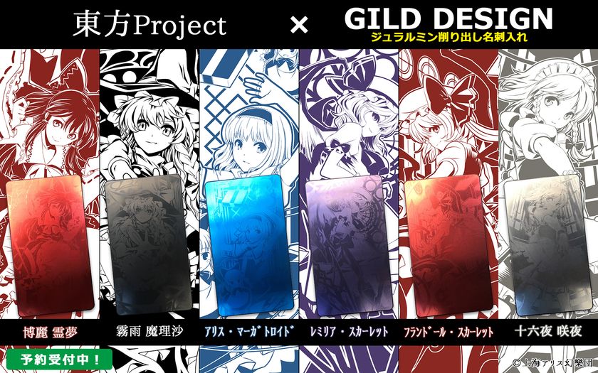 一生モノのキャラクターグッズ誕生！
『東方Project』×『GILD design』
ジュラルミン削り出し名刺入れ
『UD PREMIUM』で限定予約開始！