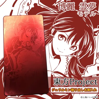 ジュラルミン削り出し名刺入れ　博麗霊夢