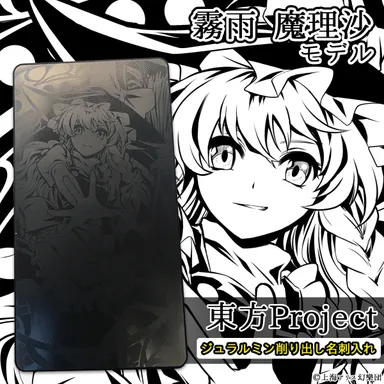 ジュラルミン削り出し名刺入れ　霧雨魔理沙