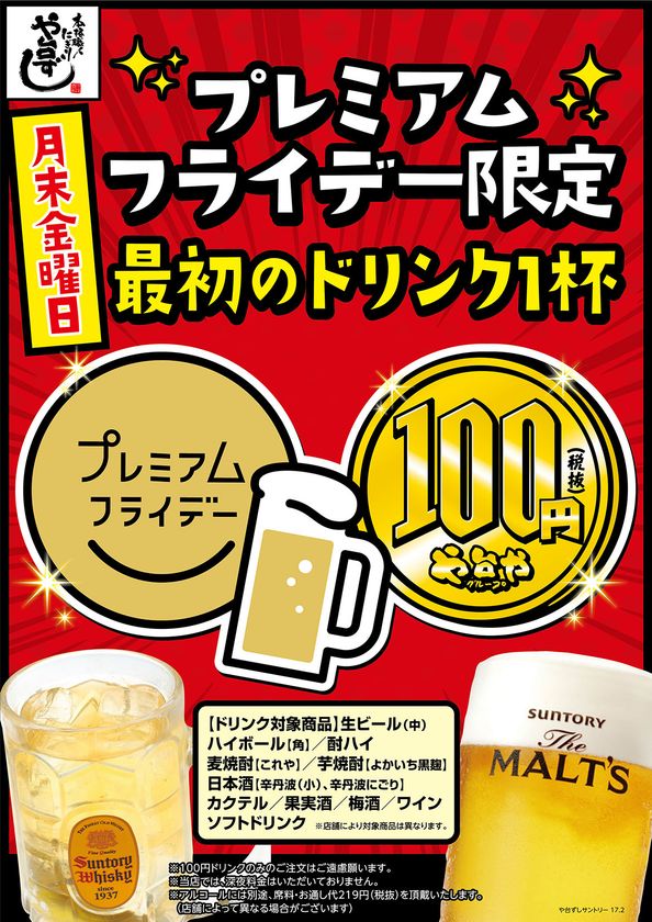 プレミアムフライデーで乾杯ドリンクが終日100円(税抜)
　「や台ずし」「二パチ」など全国223店舗で実施！