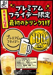 プレミアムフライデーで乾杯ドリンクが終日100円(税抜)　「や台ずし」「二パチ」など全国223店舗で実施！