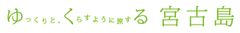 ゆくる宮古島プロジェクト　広報事務局