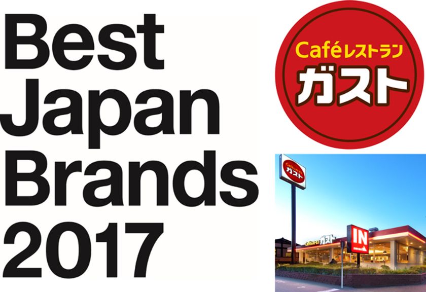　インターブランド社の
「Japan’s Best Domestic Brands 2017」