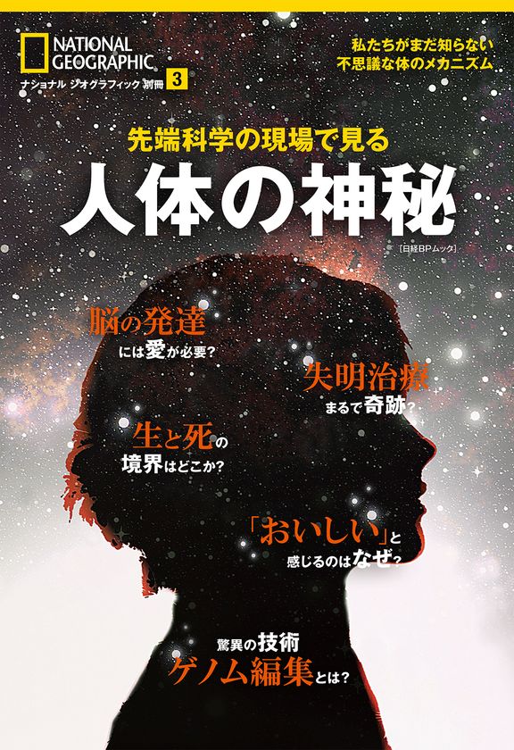 「ナショナル ジオグラフィック別冊」シリーズ
『先端科学の現場で見る 人体の神秘』発売！
