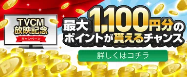 最大1,100円分のポイントがもらえるCM放映記念キャンペーン