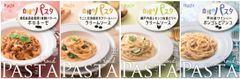 お手軽なレトルトだけど本格的な味わいが良コスパで楽しめる　ちょっと贅沢なパスタソース4品を2月22日発売