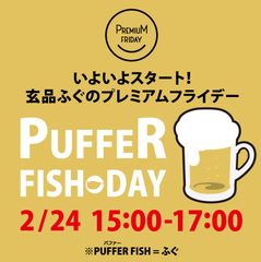 「玄品ふぐ」55店舗がプレミアムフライデー対応　15時オープン・17時までに来店でプレモル1本無料