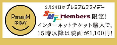 SMT Members　1,100円キャンペーン