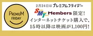 SMT Members　1,100円キャンペーン