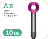 Dyson Supersonicヘアドライヤー