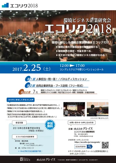 環境ビジネス研究会　エコリク2018