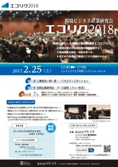 環境ビジネス研究会　エコリク2018