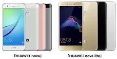 HUAWEI製スマートフォン「HUAWEI nova」「HUAWEI nova lite」